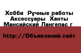 Хобби. Ручные работы Аксессуары. Ханты-Мансийский,Лангепас г.